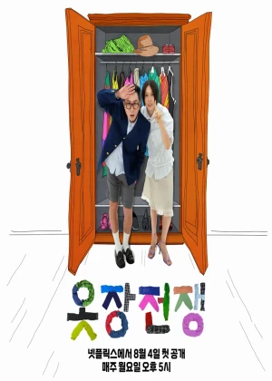 옷장전쟁 시즌2
